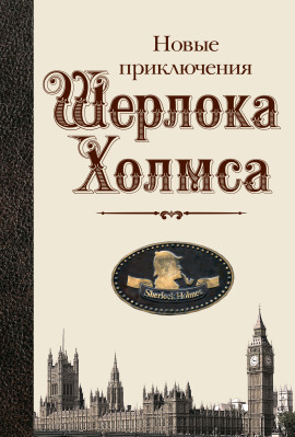 Новые приключения Шерлока Холмса - Бэзил Коппер аудиокниги книги бесплатные в хорошем качестве слушать онлайн без регистрации