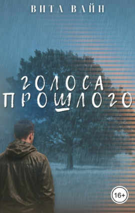Голоса прошлого -                   Вита Вайн аудиокниги книги бесплатные в хорошем качестве слушать онлайн без регистрации