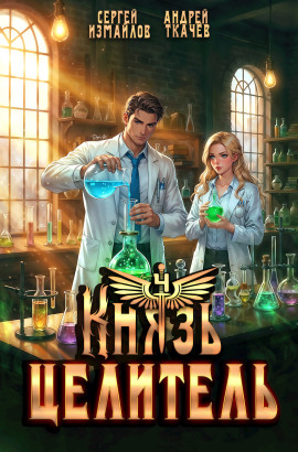 Князь Целитель 4 -                   Сергей Измайлов аудиокниги книги бесплатные в хорошем качестве слушать онлайн без регистрации