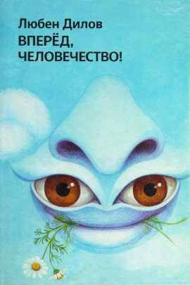 Вперёд, человечество! - Любен Дилов аудиокниги книги бесплатные в хорошем качестве слушать онлайн без регистрации