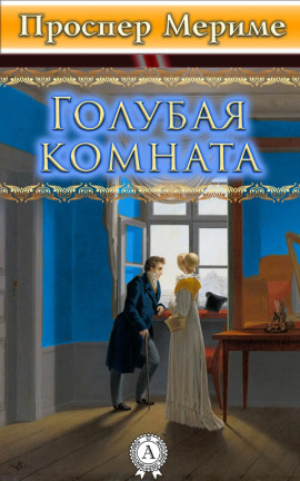 Голубая комната - Проспер Мериме аудиокниги книги бесплатные в хорошем качестве слушать онлайн без регистрации