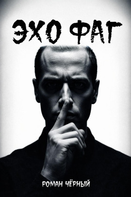Эхофаг - Роман Чёрный аудиокниги книги бесплатные в хорошем качестве слушать онлайн без регистрации