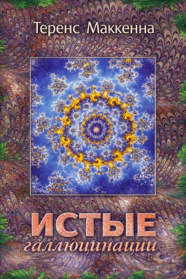 Истые Галлюцинации - Теренс МакКенна аудиокниги книги бесплатные в хорошем качестве слушать онлайн без регистрации
