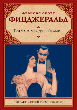 Три часа между рейсами - Фицджеральд Фрэнсис Скотт аудиокниги книги бесплатные в хорошем качестве слушать онлайн без регистрации