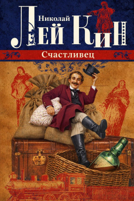 Счастливец - Николай Лейкин аудиокниги книги бесплатные в хорошем качестве слушать онлайн без регистрации