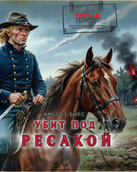 Убит под Ресакой - Амброз Бирс аудиокниги книги бесплатные в хорошем качестве слушать онлайн без регистрации