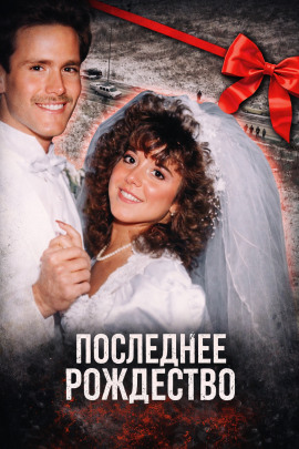 Последнее Рождество - Автор неизвестен аудиокниги книги бесплатные в хорошем качестве слушать онлайн без регистрации