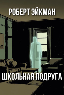Школьная подруга -                   Роберт Эйкман аудиокниги книги бесплатные в хорошем качестве слушать онлайн без регистрации