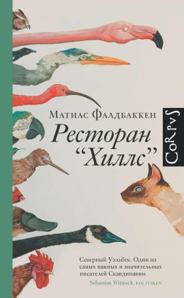 Ресторан «Хиллс» -                   Матиас Фалдбаккен аудиокниги книги бесплатные в хорошем качестве слушать онлайн без регистрации