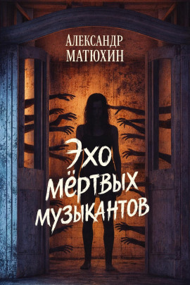 Эхо мёртвых музыкантов - Александр Матюхин аудиокниги книги бесплатные в хорошем качестве слушать онлайн без регистрации