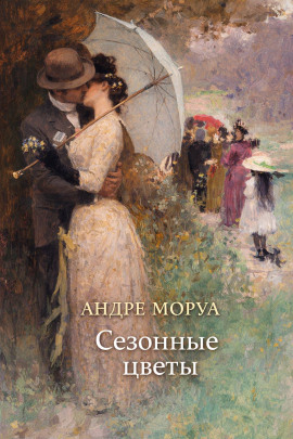 Сезонные цветы - Андре Моруа аудиокниги книги бесплатные в хорошем качестве слушать онлайн без регистрации
