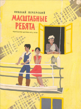 Масштабные ребята -                   Николай Печерский аудиокниги книги бесплатные в хорошем качестве слушать онлайн без регистрации