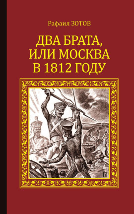 Два брата, или Москва в 1812 году -                   Рафаил Зотов аудиокниги книги бесплатные в хорошем качестве слушать онлайн без регистрации