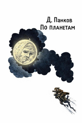 По планетам -                   Д. Панков аудиокниги книги бесплатные в хорошем качестве слушать онлайн без регистрации