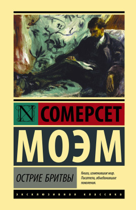 Остриё бритвы - Моэм Сомерсет аудиокниги книги бесплатные в хорошем качестве слушать онлайн без регистрации