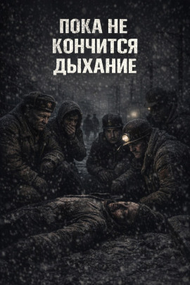 Пока не кончится дыхание - Автор неизвестен аудиокниги книги бесплатные в хорошем качестве слушать онлайн без регистрации