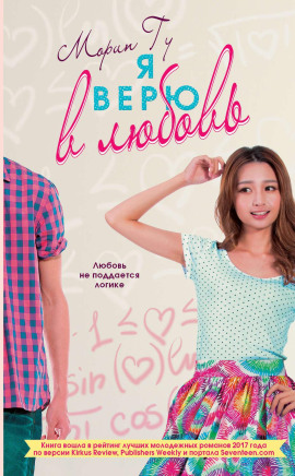 Я верю в любовь -                   Морин Гу аудиокниги книги бесплатные в хорошем качестве слушать онлайн без регистрации