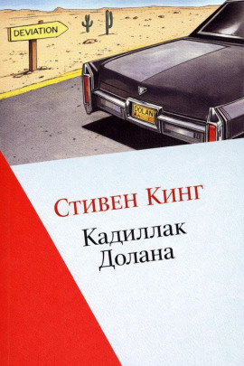 Кадиллак Долана - Стивен Кинг аудиокниги книги бесплатные в хорошем качестве слушать онлайн без регистрации