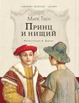 Принц и нищий - Марк Твен аудиокниги книги бесплатные в хорошем качестве слушать онлайн без регистрации