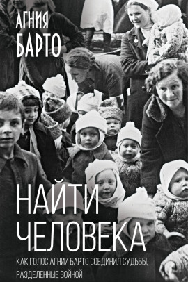 Найти человека - Агния Барто аудиокниги книги бесплатные в хорошем качестве слушать онлайн без регистрации