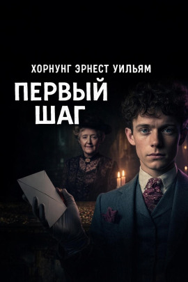 Первый шаг - Эрнест Хорнунг аудиокниги книги бесплатные в хорошем качестве слушать онлайн без регистрации