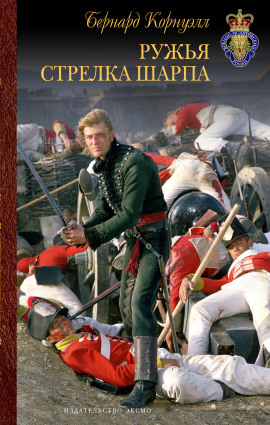 Стрелки Шарпа - Бернард Корнуэлл аудиокниги книги бесплатные в хорошем качестве слушать онлайн без регистрации