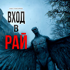 Вход в рай - Макс Максимов аудиокниги книги бесплатные в хорошем качестве слушать онлайн без регистрации
