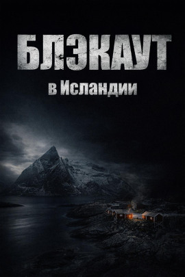 Блэкаут - Автор неизвестен аудиокниги книги бесплатные в хорошем качестве слушать онлайн без регистрации