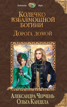 Дорога домой - Александра Черчень аудиокниги книги бесплатные в хорошем качестве слушать онлайн без регистрации