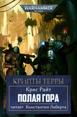 Полая гора - Крис Райт аудиокниги книги бесплатные в хорошем качестве слушать онлайн без регистрации