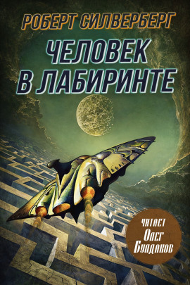 Человек в лабиринте - Роберт Силверберг аудиокниги книги бесплатные в хорошем качестве слушать онлайн без регистрации