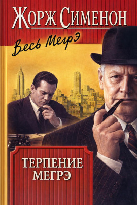Терпение Мегрэ - Жорж Сименон аудиокниги книги бесплатные в хорошем качестве слушать онлайн без регистрации