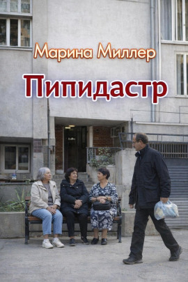 Пипидастр -                   Марина Миллер аудиокниги книги бесплатные в хорошем качестве слушать онлайн без регистрации