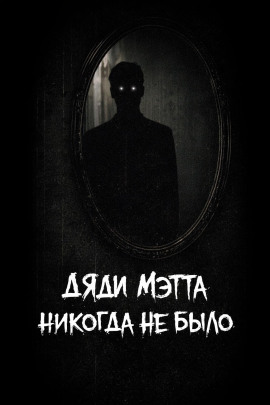 Дяди Мэтта никогда не было -                   bohemiancouchpotato аудиокниги книги бесплатные в хорошем качестве слушать онлайн без регистрации