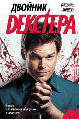 Двойник Декстера - Джеффри Линдсей аудиокниги книги бесплатные в хорошем качестве слушать онлайн без регистрации