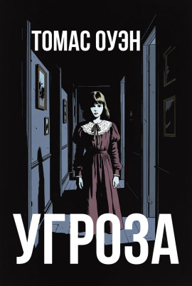 Угроза -                   Томас Оуэн аудиокниги книги бесплатные в хорошем качестве слушать онлайн без регистрации