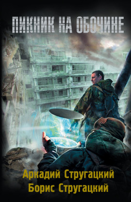 Пикник на обочине - Аркадий Стругацкий аудиокниги книги бесплатные в хорошем качестве слушать онлайн без регистрации