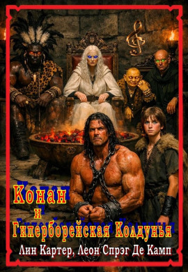 Гиперборейская колдунья - Лайон Спрэг Де Камп аудиокниги книги бесплатные в хорошем качестве слушать онлайн без регистрации