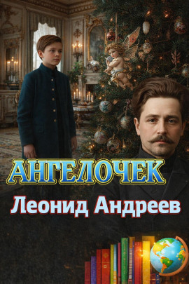 Ангелочек - Леонид Андреев аудиокниги книги бесплатные в хорошем качестве слушать онлайн без регистрации