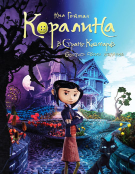 Коралина - Нил Гейман аудиокниги книги бесплатные в хорошем качестве слушать онлайн без регистрации