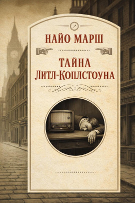 Тайна Литл-Коплстоуна - Найо Марш аудиокниги книги бесплатные в хорошем качестве слушать онлайн без регистрации