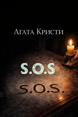 «SOS» - Агата Кристи аудиокниги книги бесплатные в хорошем качестве слушать онлайн без регистрации