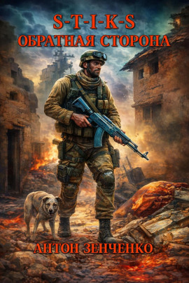 S-T-I-K-S. Обратная сторона -                   Антон Зенченко аудиокниги книги бесплатные в хорошем качестве слушать онлайн без регистрации