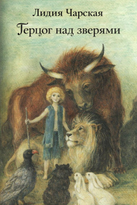 Герцог над зверями - Лидия Чарская аудиокниги книги бесплатные в хорошем качестве слушать онлайн без регистрации