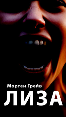 Лиза -                   Мортен Грейв аудиокниги книги бесплатные в хорошем качестве слушать онлайн без регистрации