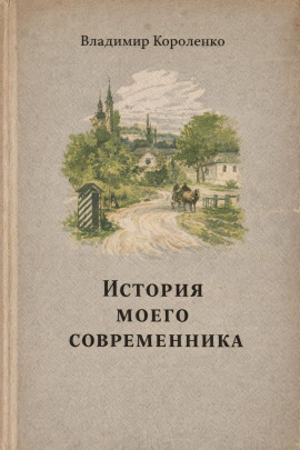 История моего современника - Владимир Короленко аудиокниги книги бесплатные в хорошем качестве слушать онлайн без регистрации