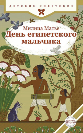 День египетского мальчика - Милица Матье аудиокниги книги бесплатные в хорошем качестве слушать онлайн без регистрации