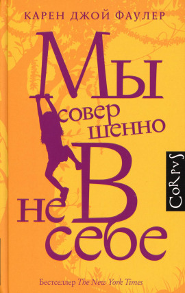 Мы совершенно не в себе - Карен Джой Фаулер аудиокниги книги бесплатные в хорошем качестве слушать онлайн без регистрации