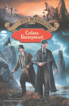 Собака Баскервилей - Артур Конан Дойл аудиокниги книги бесплатные в хорошем качестве слушать онлайн без регистрации