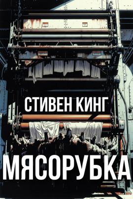 Мясорубка - Стивен Кинг аудиокниги книги бесплатные в хорошем качестве слушать онлайн без регистрации